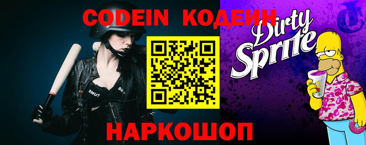 Кодеин Purple Drank Омск